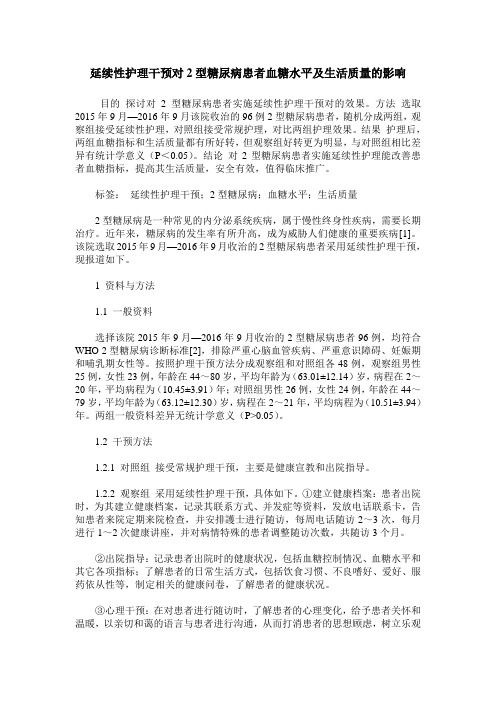 延续性护理干预对2型糖尿病患者血糖水平及生活质量的影响