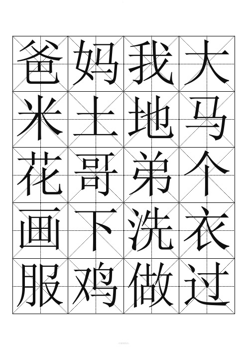 大米字格书法模板-(word打印版)