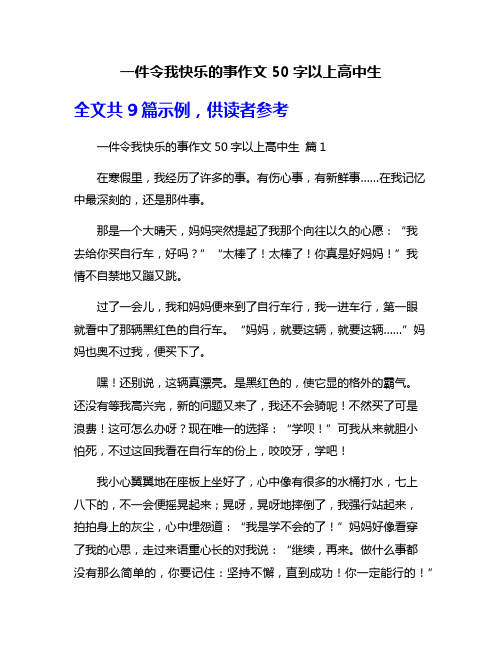 一件令我快乐的事作文50字以上高中生