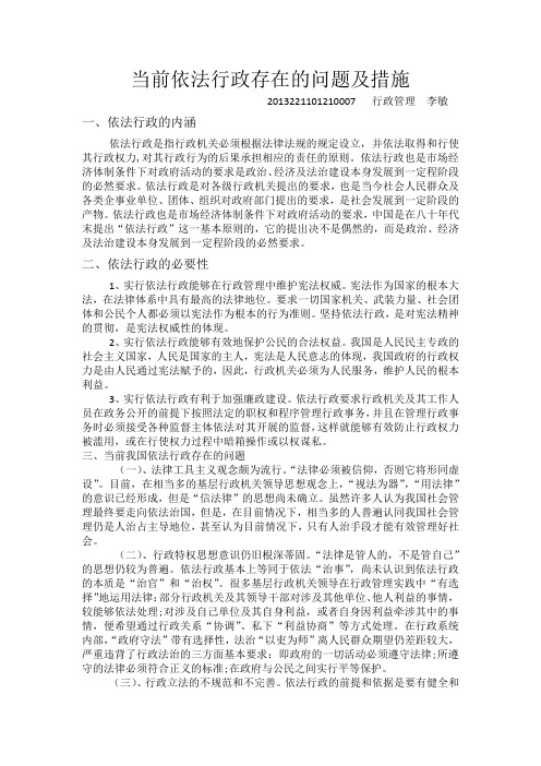 当前依法行政存在的问题及措施