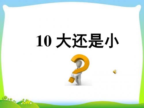 部编人教版一年级语文上册第10课《大还是小》优质课件