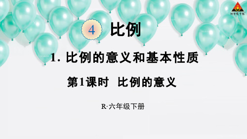 部编六年级数学《比例的意义》武端喜PPT课件 一等奖新名师优质课获奖比赛公开北京