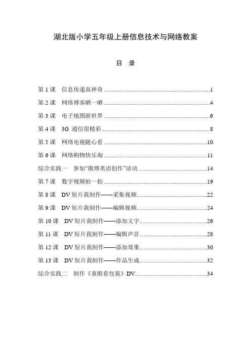 鄂教版小学五年级上册信息技术与网络教案