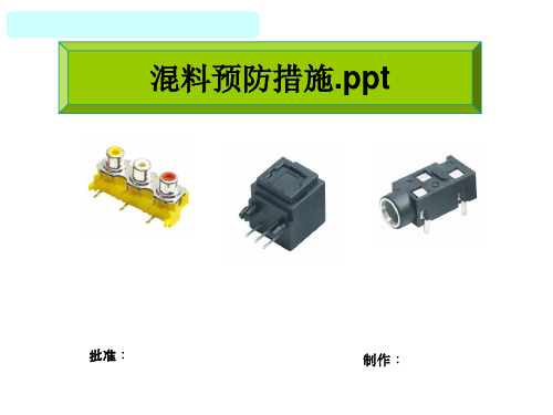 混料预防措施.ppt ppt课件