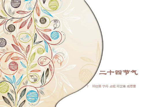 二十四节气课件教材