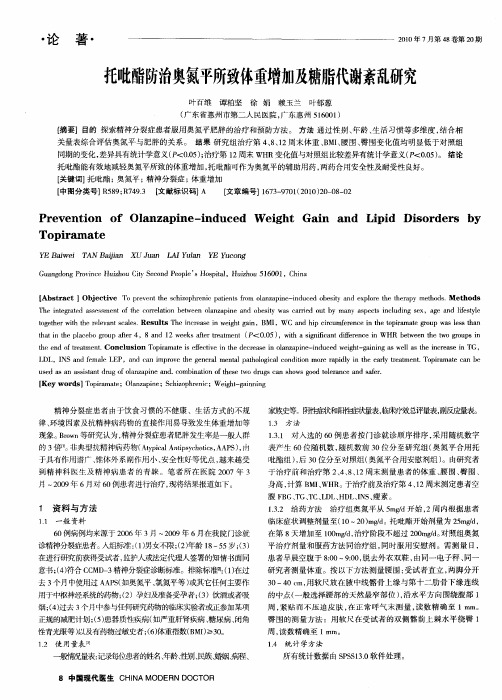 托吡酯防治奥氮平所致体重增加及糖脂代谢紊乱研究