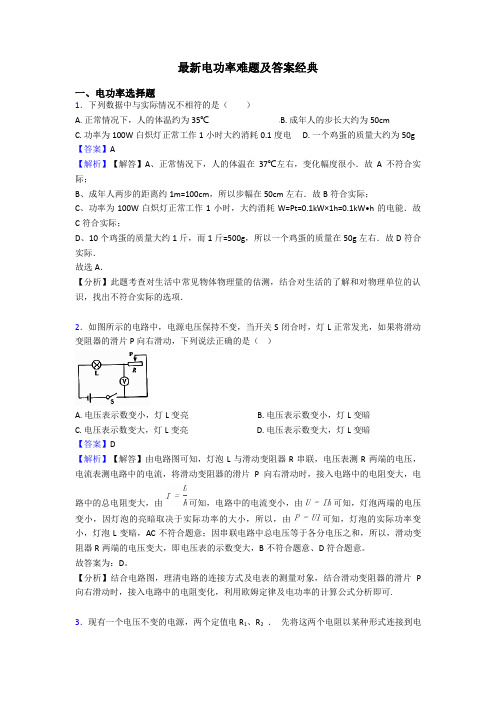 最新电功率难题及答案经典