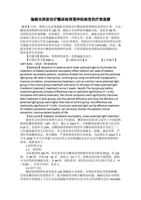 偏振光照射治疗糖尿病周围神经病变的疗效观察