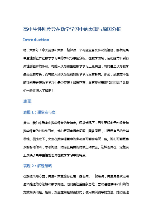 高中生性别差异在数学学习中的表现与原因分析