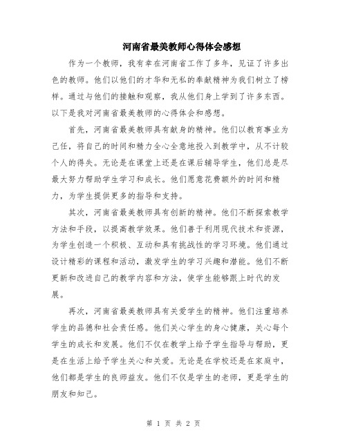 河南省最美教师心得体会感想