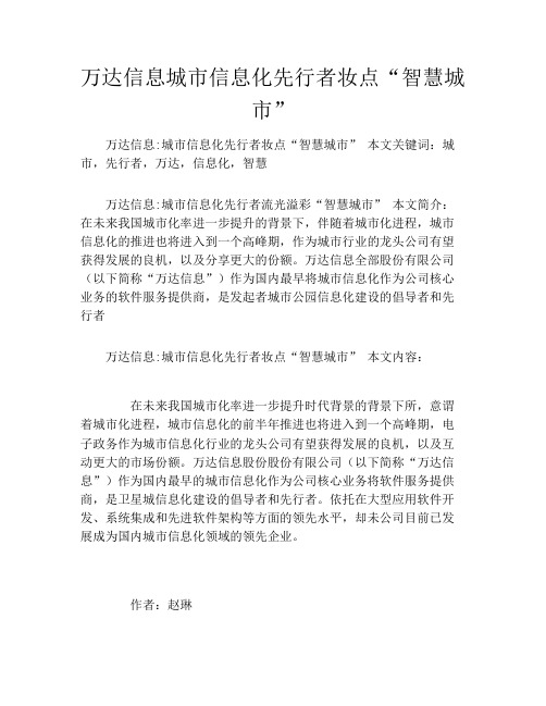 万达信息城市信息化先行者妆点“智慧城市”