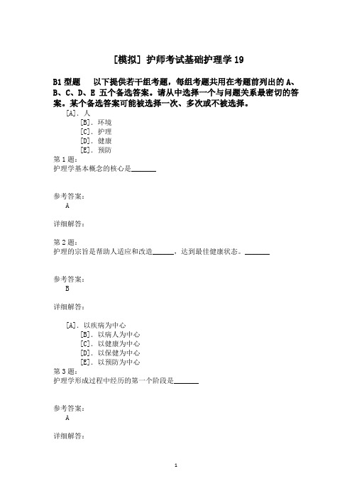 护师考试基础护理学19