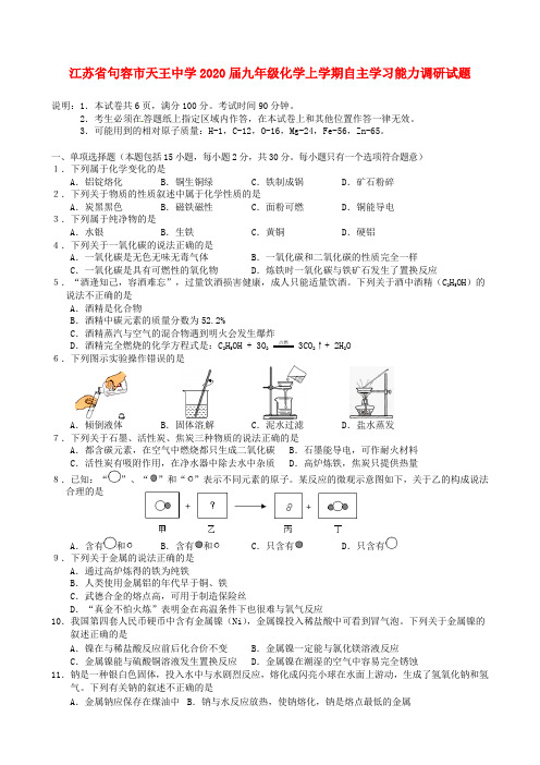 江苏省句容市天王中学2020届九年级化学上学期自主学习能力调研试题