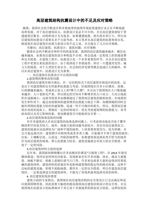 高层建筑结构抗震设计中的不足及应对策略