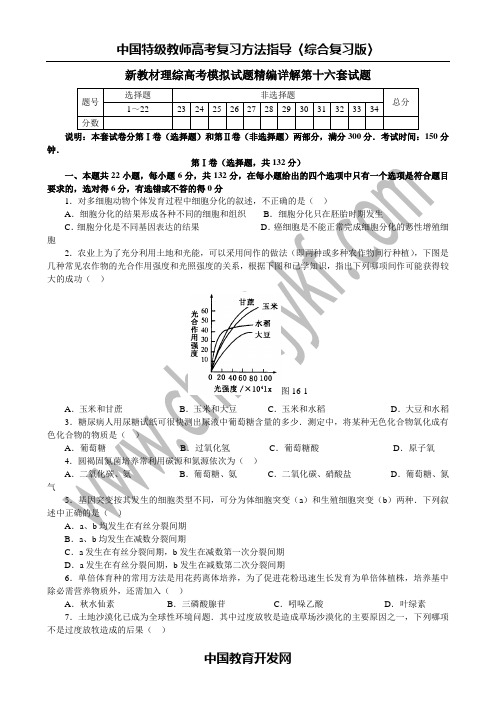 新教材理综高考模拟试题精编详解第十六套试题