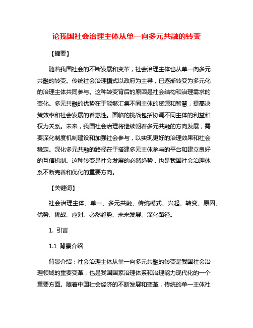 论我国社会治理主体从单一向多元共融的转变