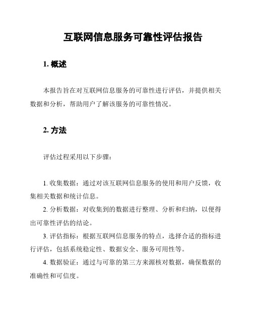 互联网信息服务可靠性评估报告