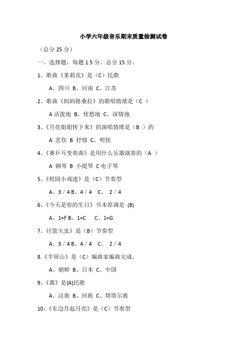 2019年人音版小学六年级上册音乐期末质量检测试卷及答案