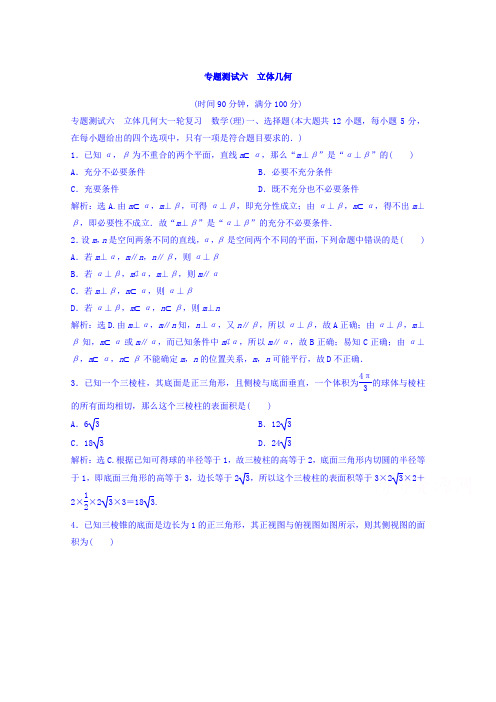 2018年大一轮数学(文)高考复习(人教)专题测试六立体几何Word版含答案