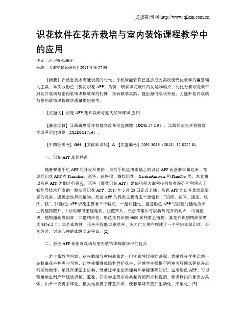 识花软件在花卉栽培与室内装饰课程教学中的应用