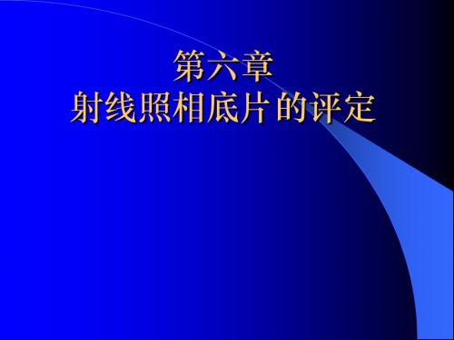 射线照相底片的评定