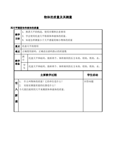 北师大版八年级物理上册：2.2 物体的质量及其测量  教案