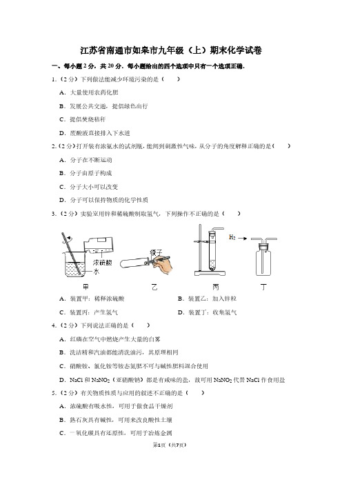 江苏省南通市如皋市九年级(上)期末化学试卷