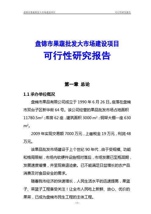 盘锦市果蔬批发大市场建设项目可行性研究报告