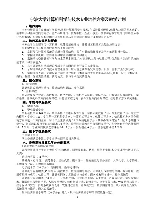 宁波大学计算机科学与技术专业培养方案及教学计划