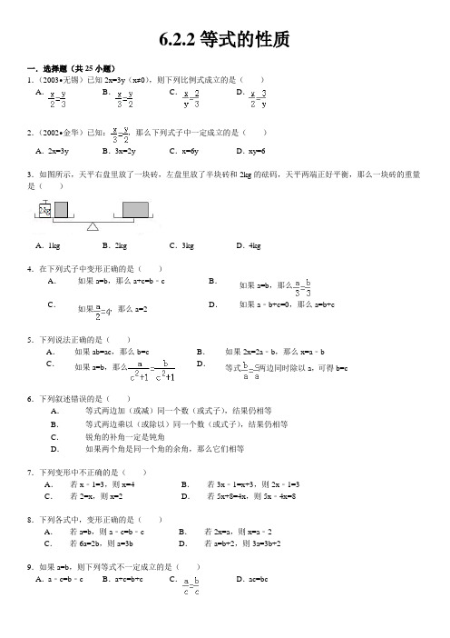 等式的性质试题精选附答案