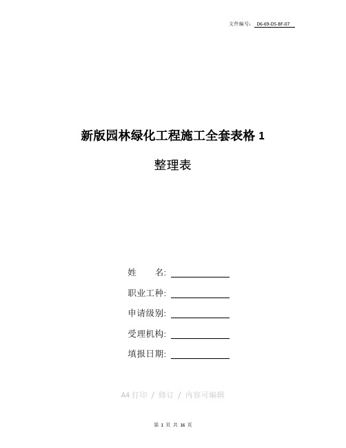 整理新版园林绿化工程施工全套表格(1)