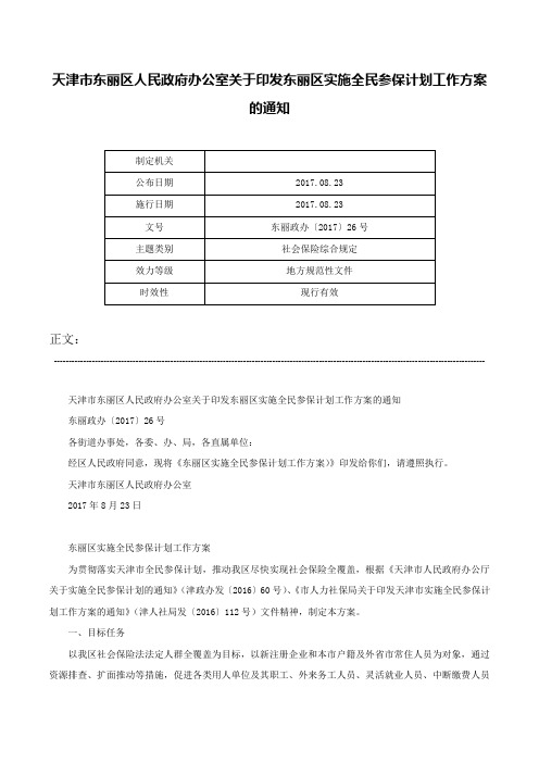 天津市东丽区人民政府办公室关于印发东丽区实施全民参保计划工作方案的通知-东丽政办〔2017〕26号