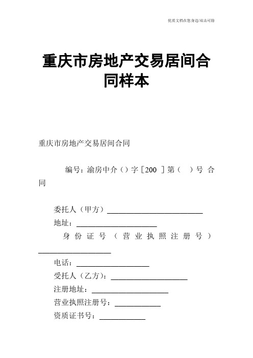 【合同范文】重庆市房地产交易居间合同样本