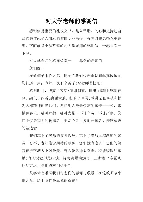 对大学老师的感谢信