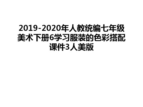 最新2019-2020年人教统编七年级美术下册6学习服装的色彩搭配课件3人美版