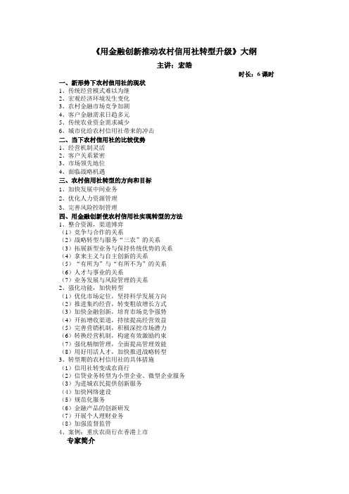 《用金融创新推动农村信用社转型升级》课程大纲