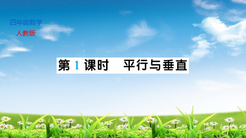 四年级上册数学习题课件-5.平行四边形和梯形｜人教新课标(2014秋)