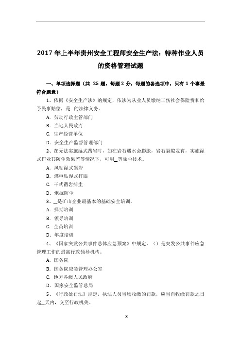 2017年上半年贵州安全工程师安全生产法：特种作业人员的资格管理试题