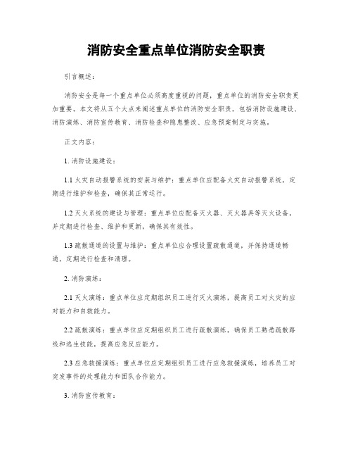 消防安全重点单位消防安全职责