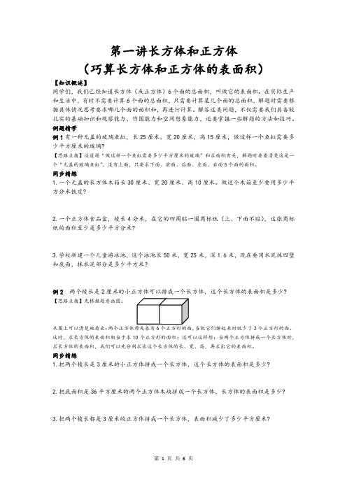 精同步奥数培优六年级上 第一讲长方体和正方体(巧算长方体和正方体的表面积)