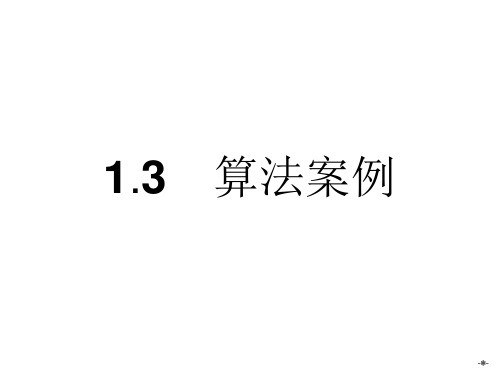 1.3  算法案例