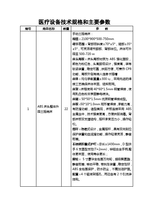 医疗设备技术规格和主要参数