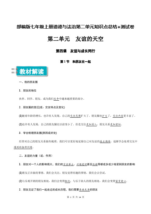 部编版七年级上册道德与法治第二单元复习：知识点总结+测试卷(含答案)