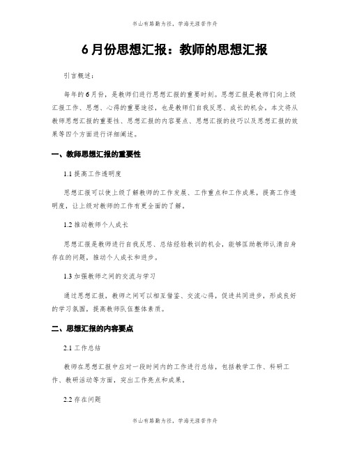 6月份思想汇报：教师的思想汇报