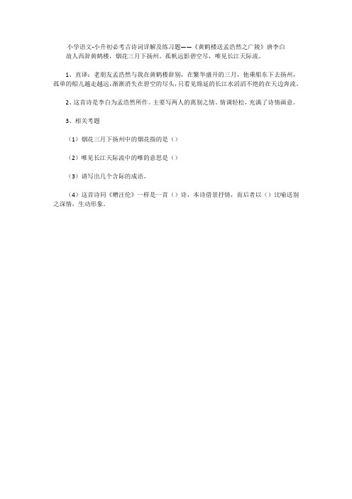 小学语文-小升初必考古诗词详解及练习题——《黄鹤楼送孟浩然之广陵》唐李白