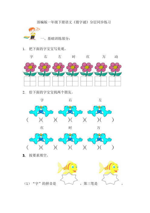 部编版语文一年级下册 4猜字谜 分层同步练习 