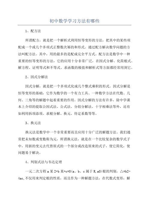 初中数学学习方法有哪些