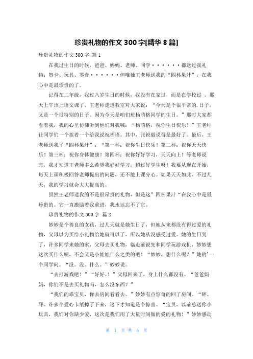 珍贵礼物的作文300字[精华8篇]