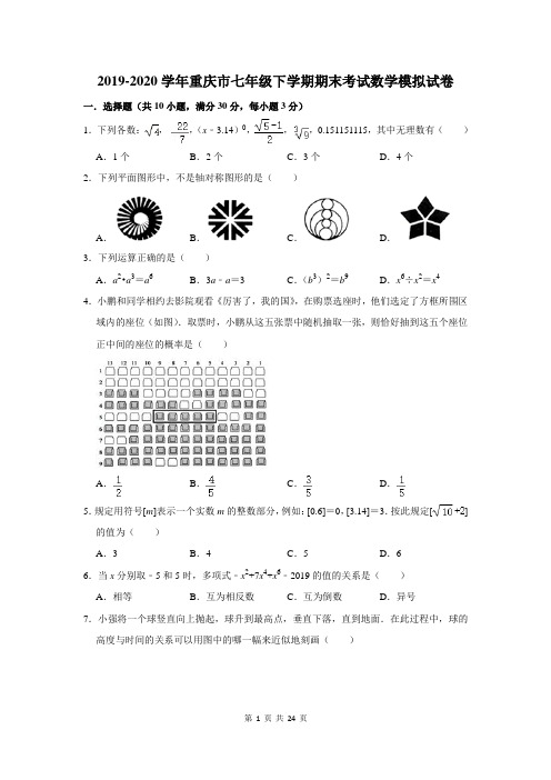 2019-2020学年重庆市七年级下学期期末考试数学模拟试卷及答案解析