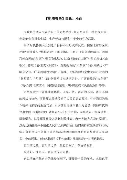 【明清音乐】民歌、小曲.doc
